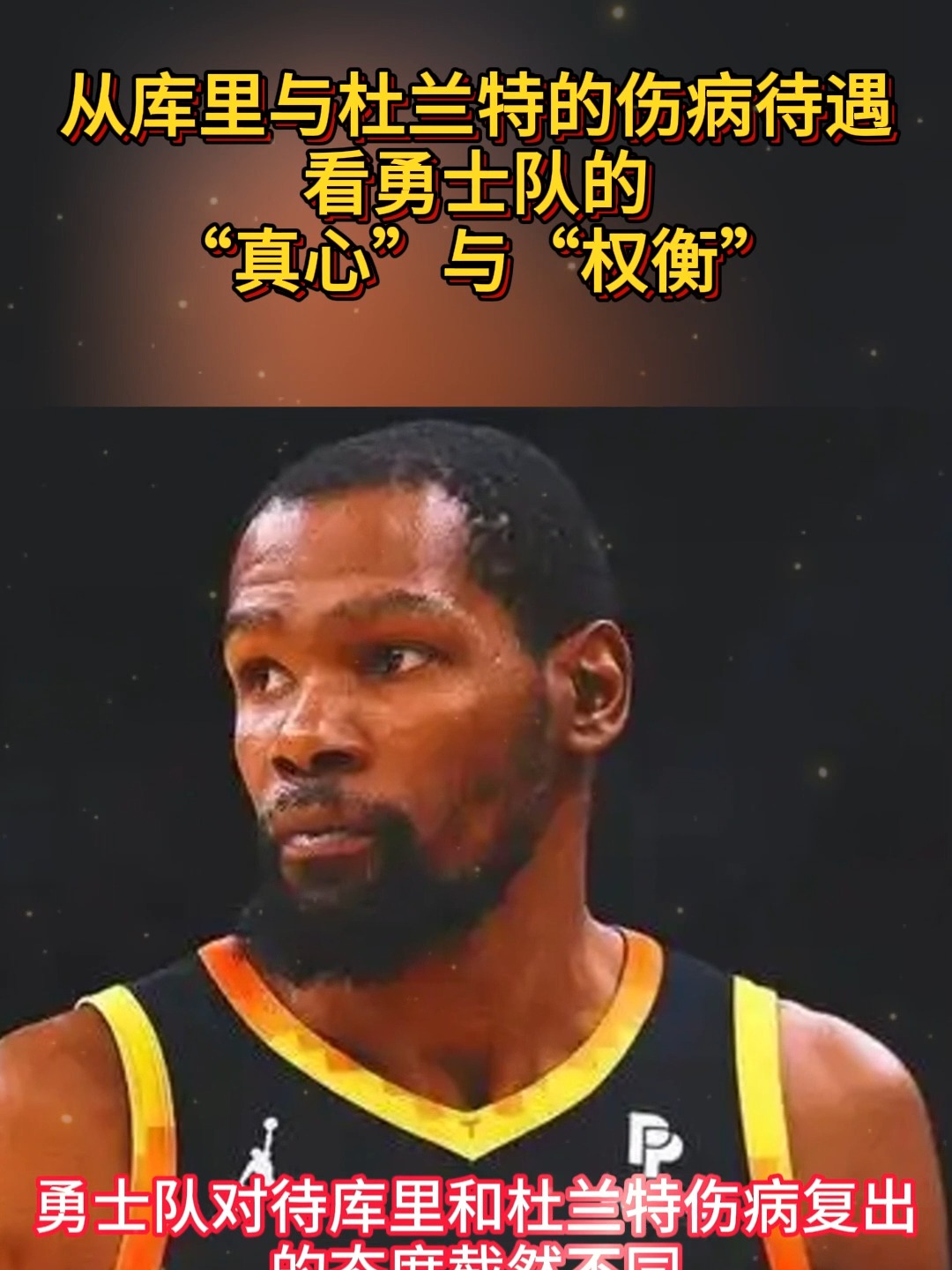 杜兰特复出首战，库里状态火爆，勇士成为焦点！-中国体育