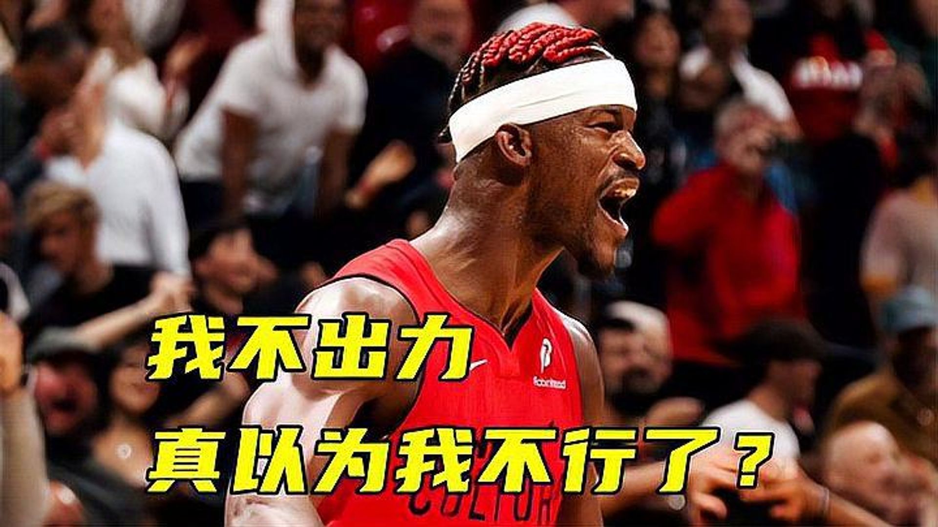 巴特勒险胜绝杀战胜，爵士关键表现点燃全场！